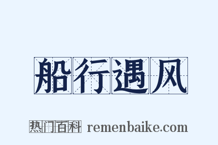 船行遇风是什么意思的图片